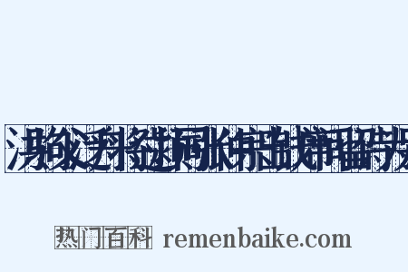 洪驹父泛舟将过颍同张仲宗出钱席间留诗为别是什么意思的图片